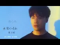 Download Lagu 黃文星-無聲的情歌 歌詞版MV「市井豪門」插曲