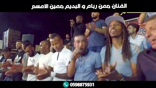 معن رباع ومعين الاعسم   دحيه  يا سمرا يا تمر هندي  مهرجان الظاهريه   ال بطاط        دندنها