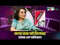 Download Lagu মনের মতো বউ সিনেমায় মজার এক অভিজ্ঞতা | Sabina Yasmin | Shykh Seraj