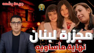 مجزرة لبنان ونهاية مأسويه 😭 شاب يتخلص من عائلة كامله جريـ ـمة حدثت باالفعل