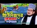 Download Lagu আউলিয়াদের কেরামত | Sheikh Sadi Abdullah Sadekpuri | শেখ সাদী আব্দুল্লাহ সাদেকপুরী