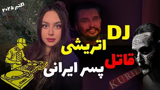 قتل فجیع میلاد توسط دی جی هاینز در وین 