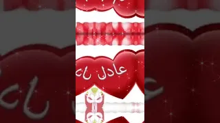 تصميم على اسم عادل 