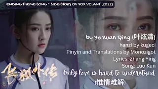ost side story of fox volant 2022 only love is hard to understand by ye xuan qing 