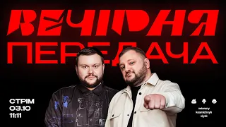 ВЕЧІРНЯ ПЕРЕДАЧА #88. ПЕРША ЗУСТРІЧ ПІСЛЯ ЄВРОТУРУ ВКВ. Ветерани космічних військ LIVE
