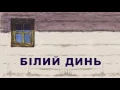 Rock-H / Рокаш - Білий динь (з текстом)