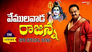  vemulawada rajanna songs spb special song lord shiva songs sp balu songs 