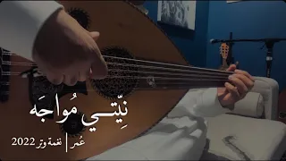 عمر   بدايات المحبة   حصريا     عود وبيانو    نغمة وتر      دندنها