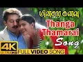 Download Lagu Thanga Thamarai Song | Minsara Kanavu Tamil Movie | Video Songs 4K | Arvind Swamy | Kajol |AR Rahman