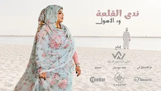 ندى القلعة   ود الأصول                                                       دندنها