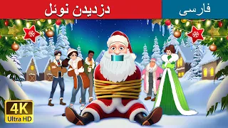 دزدیدن بابانوئل Kidnapping Santa Claus In Persian دداستان های فارسی PersianFairyTales 