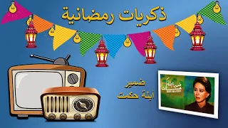 ذكريات رمضانية تتر البداية والنهاية لمسلسل ضمير أبلة حكمت  ذكريات رمضانية تتر البداية والنهاية لمسلسل ضمير أبلة حكمت