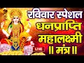 Lagu महालक्ष्मी का चमत्कारी धनप्राप्ति महालक्ष्मी मंत्र : ॐ महालक्ष्मी नमो नमः | विष्णु लक्ष्मी महा मंत्र