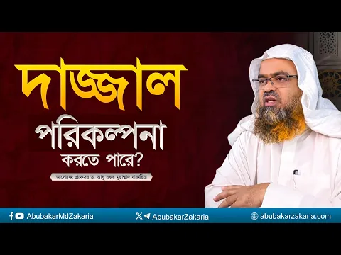 দাজ্জাল কি পরিকল্পনা করতে পারে? প্রফেসর ড. আবু বকর মুহাম্মাদ যাকারিয়া