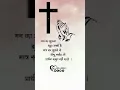 Download Lagu holy bible vachan ✝️ Jesus Christ whatsapp status #shorts #trending #jesus
