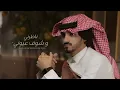 حبيبي كيف ترضى الاهم ولا ونه   ناظرني وشوف عيوني 2022 بدر العزي  بطئ