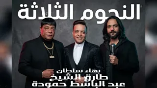 كوكتيل    النجوم التلاتة   النجم   عبد الباسط حمودة   طارق الشيخ   بهاء سلطان دندنها