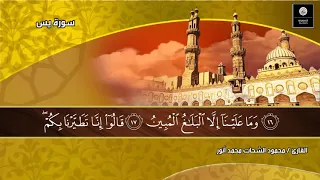 Surah Yassin Is Complete Studio Reader Sheikh Mahmoud Al Shahat Anwar 