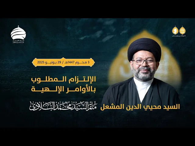 ⁣مأتم السيد محمد البلادي | السيد محيي الدين المشعل | الالتزام المطلوب بالأوامر الالهية 29 يونيو 2025