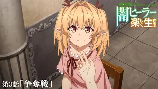 YouTube影片, 內容是瞬間治癒卻被當成廢物踢出隊伍的天才治療師，改當無照治療師快樂過活 的 第 3 話預告