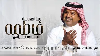 زفه باسم فاطمه اقبلت احلى العرائس   راشد الماجد النسخه الاصليه دندنها