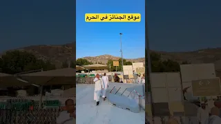 موقع الجنائز في الحرم المكي مكة المكرمة الحرم المكي الشريف 