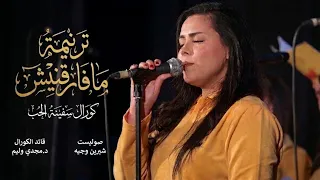 ترنيمة ما فارقنيش    شيرين وجيه   كورال سفينة الحب     دندنها