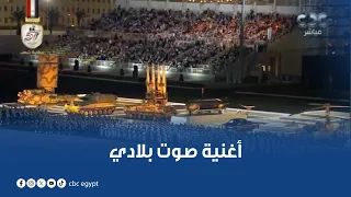 على أغنية  صوت بلادي    العرض العسكري الختامي لحفل تخرج دفعة جديدة من الأكاديمية والكليات العسكرية دندنها