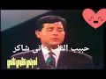 ادينى قلبى تانى ❤ امير الغناء هانى شاكر