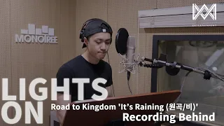 Download [LIGHTS ON] Ep.66 Road to Kingdom 'It's Raining (원곡/비)' Recording Behind MP3