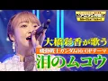 Lagu 【まさしく愛だ！】大橋彩香がTVアニメ『機動戦士ガンダムOO』OPテーマ『泪のムコウ』を熱唱！【アニソン神曲カバーでしょdeショー‼】