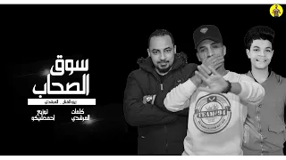 مهرجان سوق الصحاب  ياريت كنت فركه الم الصحاب  المرشدي زيزو الفنان توزيع احمد شيكو دندنها