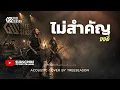 ไม่สำคัญ-ออดี้ | Cover | TreeSeason 