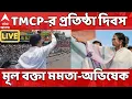 Download Lagu TMCP LIVE: বিধানসভা ভোটের আগে ছাত্র সংগঠনের শেষ প্রতিষ্ঠাদিবস। কী বার্তা মমতা-অভিষেকের ?
