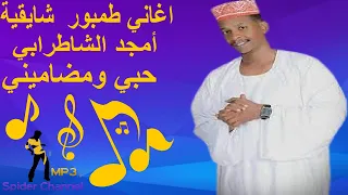 اغاني طمبور شايقية أمجد الشاطرابي حبي ومضاميني 