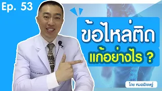  ข้อไหล่ติดเกิดจากสาเหตุอะไรบ้าง 