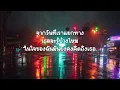 เพลงเยาวราช-แมว จิรศักดิ์    ( เนื้อเพลง)