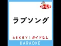 ラブソング (原曲歌手:マルシィ)