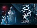 Download Lagu সিঁড়ির নীচে।Bengali audio story horror | Suspense / Thriller/ Scary | Ipsita Mallik |#akhongolpo