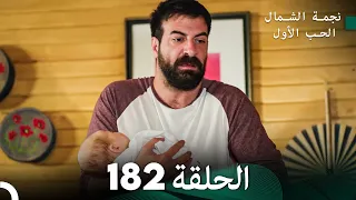 نجمة الشمال الحلقة 182 Arabic Dubbed FULL HD 