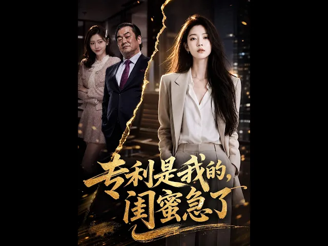 专利是我的,闺蜜急了