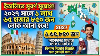 ইতালির জন‍্য 2027 আবেদন করে ৯০% বাংলাদেশী প্র/তা/রি/ত হবেন - 