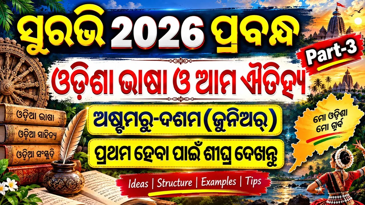 Surabhi 2026 essay Junior | Suravi 2026 Essay Odiasha bhasha o ama Aitiha | Suravi essay Junior
