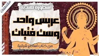 اسطورة هندية عريس واحد وست فتيات من كتاب أساطير من الشرق بصوت إسلام عادل 