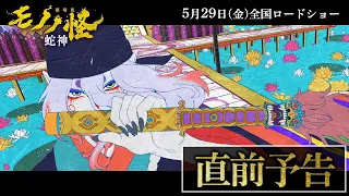 YouTube影片, 內容是劇場版 物怪 第三章 蛇神 的 上映前預告影片