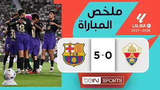ملخص مباراة إلتشي وبرشلونة | الدوري الإسباني - الجولة 2
