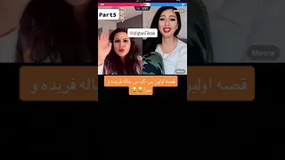 اولین بار سمبوسه خاله فریده وآشنایی با دوست پسر اش 