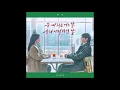 이우 (LEEWOO) -  눈 내리는 어느 날, 우리 이별하던 날