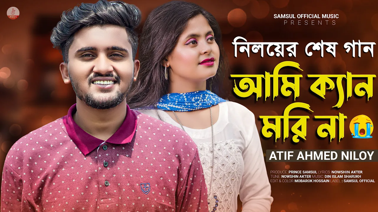 আতিফ আহমেদ নিলয়ের শেষ গান 😭 Ami Kan Mori Na 💔 আমি ক্যান মরি না | Atif Ahmed Niloy | Bangla New Song