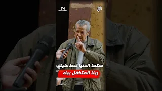 مذيع الشارع   جبر الخواطر  اسمعوا نصيحة من عم محمد دندنها